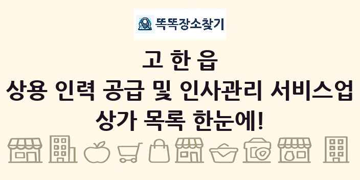 고한읍 상용 인력 공급 및 인사관리 서비스업 상가 목록 및 정보