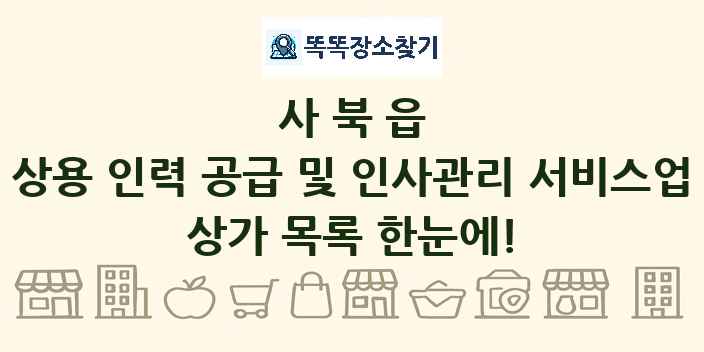 사북읍 상용 인력 공급 및 인사관리 서비스업 상가 목록 및 정보