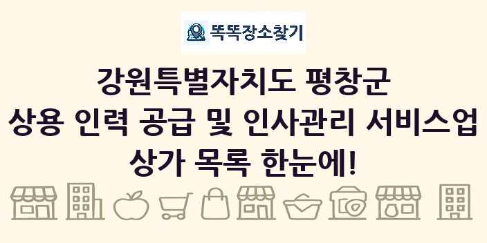 강원특별자치도 평창군 상용 인력 공급 및 인사관리 서비스업 상가 목록 및 정보