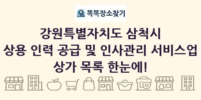 강원특별자치도 삼척시 상용 인력 공급 및 인사관리 서비스업 상가 목록 및 정보