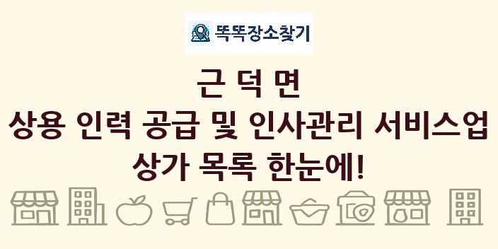 근덕면 상용 인력 공급 및 인사관리 서비스업 상가 목록 및 정보