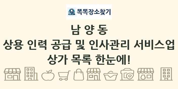 남양동 상용 인력 공급 및 인사관리 서비스업 상가 목록 및 정보