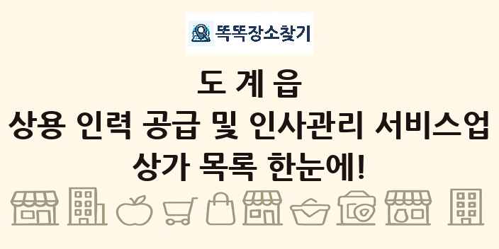 도계읍 상용 인력 공급 및 인사관리 서비스업 상가 목록 및 정보