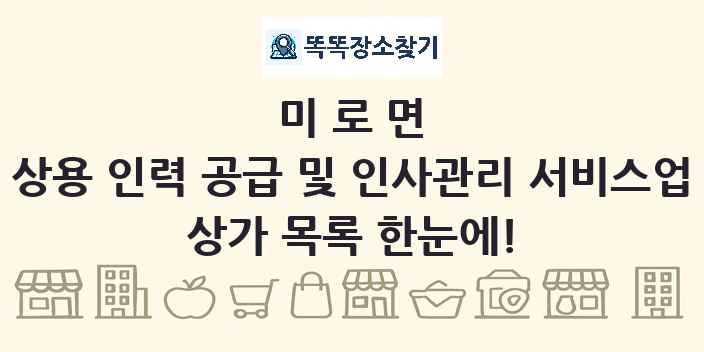 미로면 상용 인력 공급 및 인사관리 서비스업 상가 목록 및 정보