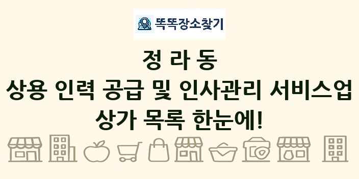 정라동 상용 인력 공급 및 인사관리 서비스업 상가 목록 및 정보