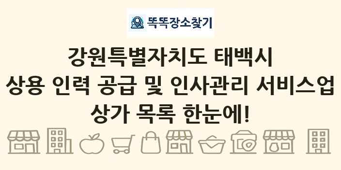 강원특별자치도 태백시 상용 인력 공급 및 인사관리 서비스업 상가 목록 및 정보