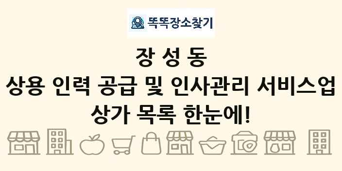장성동 상용 인력 공급 및 인사관리 서비스업 상가 목록 및 정보