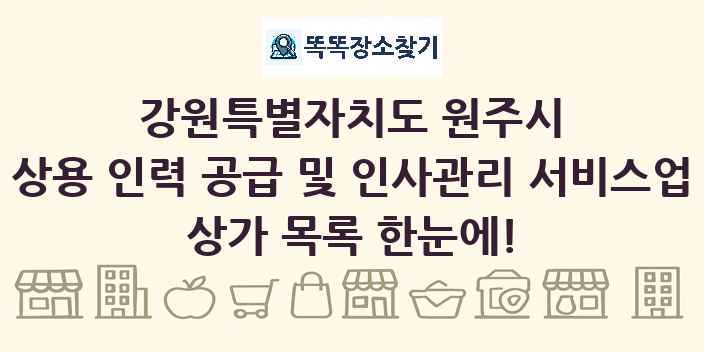 강원특별자치도 원주시 상용 인력 공급 및 인사관리 서비스업 상가 목록 및 정보