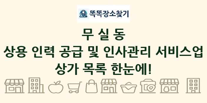 무실동 상용 인력 공급 및 인사관리 서비스업 상가 목록 및 정보