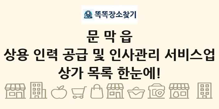 문막읍 상용 인력 공급 및 인사관리 서비스업 상가 목록 및 정보