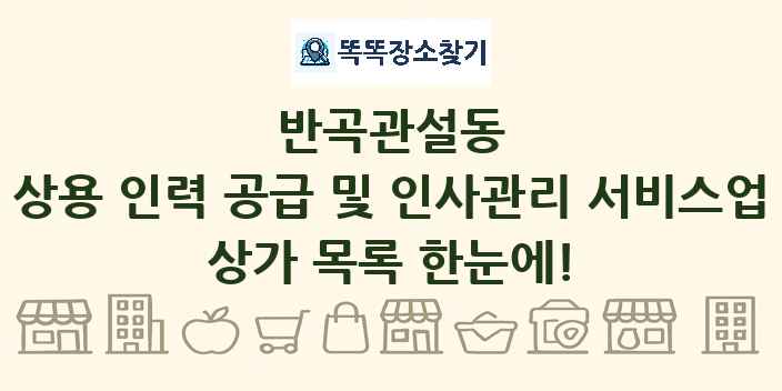 반곡관설동 상용 인력 공급 및 인사관리 서비스업 상가 목록 및 정보