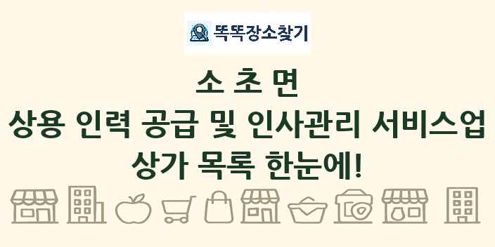 소초면 상용 인력 공급 및 인사관리 서비스업 상가 목록 및 정보