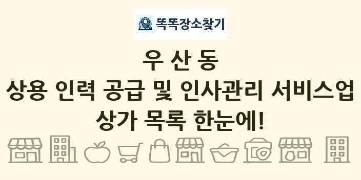 우산동 상용 인력 공급 및 인사관리 서비스업 상가 목록 및 정보