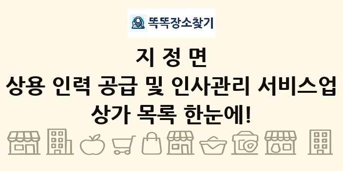 지정면 상용 인력 공급 및 인사관리 서비스업 상가 목록 및 정보