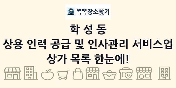 학성동 상용 인력 공급 및 인사관리 서비스업 상가 목록 및 정보