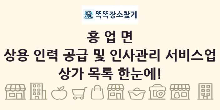 흥업면 상용 인력 공급 및 인사관리 서비스업 상가 목록 및 정보