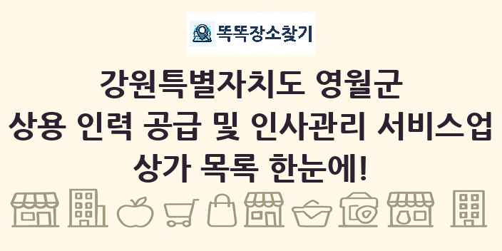 강원특별자치도 영월군 상용 인력 공급 및 인사관리 서비스업 상가 목록 및 정보