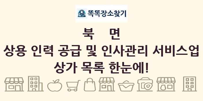 북면 상용 인력 공급 및 인사관리 서비스업 상가 목록 및 정보