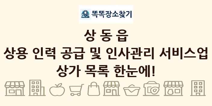 상동읍 상용 인력 공급 및 인사관리 서비스업 상가 목록 및 정보