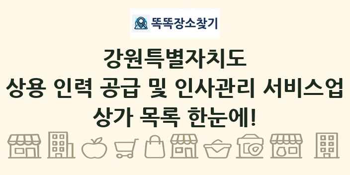 강원특별자치도 상용 인력 공급 및 인사관리 서비스업 상가 목록 및 정보