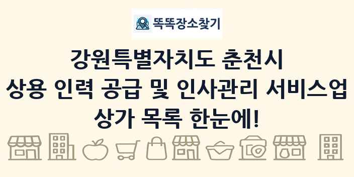 강원특별자치도 춘천시 상용 인력 공급 및 인사관리 서비스업 상가 목록 및 정보