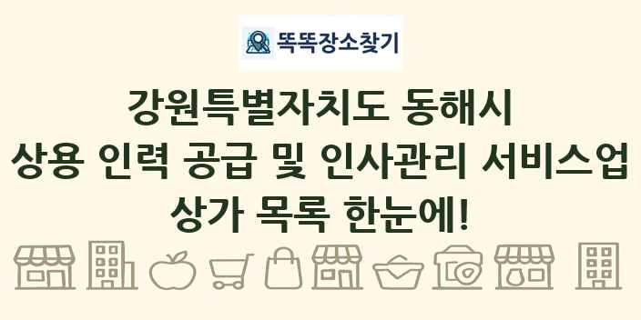 강원특별자치도 동해시 상용 인력 공급 및 인사관리 서비스업 상가 목록 및 정보