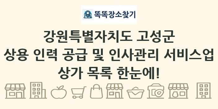 강원특별자치도 고성군 상용 인력 공급 및 인사관리 서비스업 상가 목록 및 정보