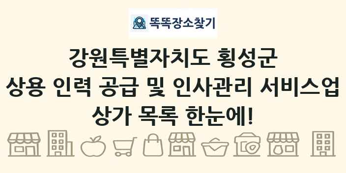 강원특별자치도 횡성군 상용 인력 공급 및 인사관리 서비스업 상가 목록 및 정보