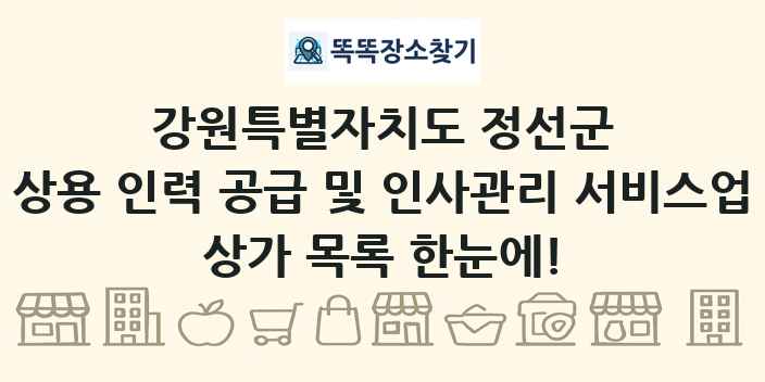 강원특별자치도 정선군 상용 인력 공급 및 인사관리 서비스업 상가 목록 및 정보