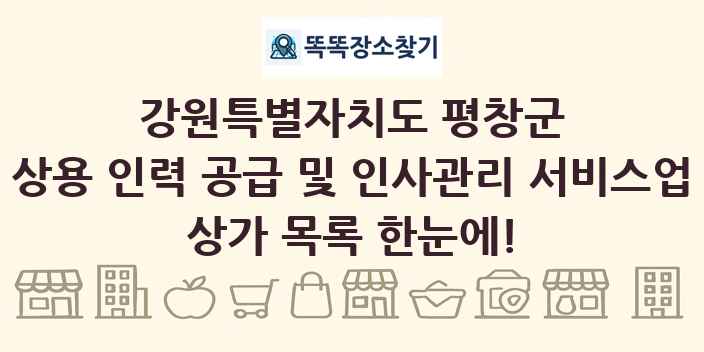 강원특별자치도 평창군 상용 인력 공급 및 인사관리 서비스업 상가 목록 및 정보