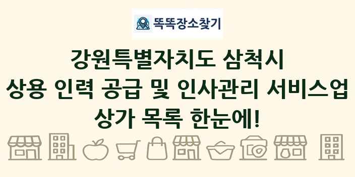 강원특별자치도 삼척시 상용 인력 공급 및 인사관리 서비스업 상가 목록 및 정보