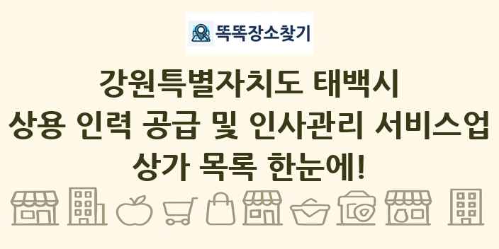 강원특별자치도 태백시 상용 인력 공급 및 인사관리 서비스업 상가 목록 및 정보