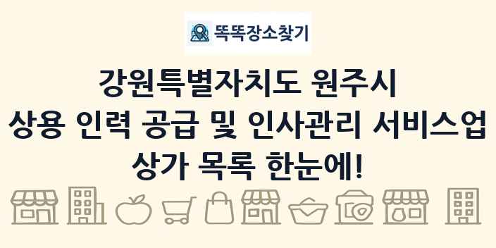 강원특별자치도 원주시 상용 인력 공급 및 인사관리 서비스업 상가 목록 및 정보