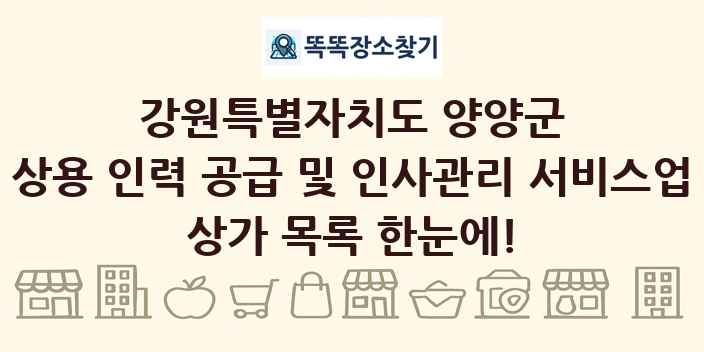강원특별자치도 양양군 상용 인력 공급 및 인사관리 서비스업 상가 목록 및 정보