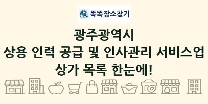 광주광역시 상용 인력 공급 및 인사관리 서비스업 상가 목록 및 정보