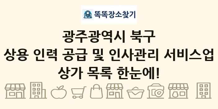 광주광역시 북구 상용 인력 공급 및 인사관리 서비스업 상가 목록 및 정보