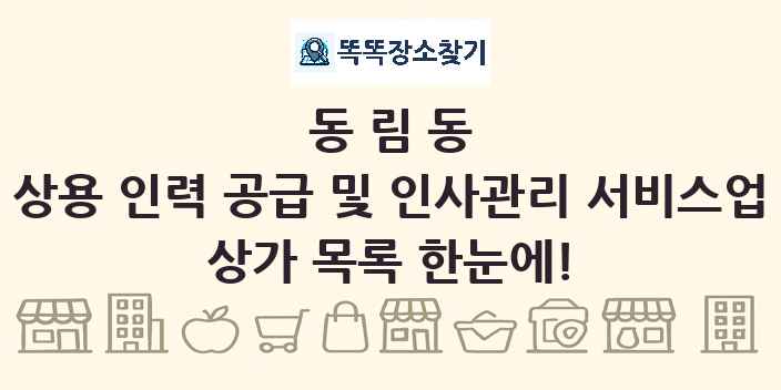 동림동 상용 인력 공급 및 인사관리 서비스업 상가 목록 및 정보