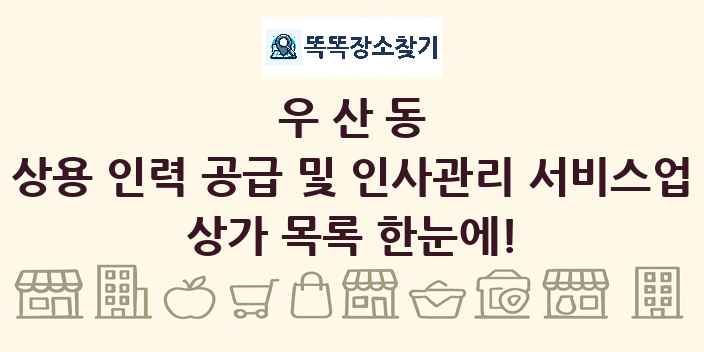 우산동 상용 인력 공급 및 인사관리 서비스업 상가 목록 및 정보