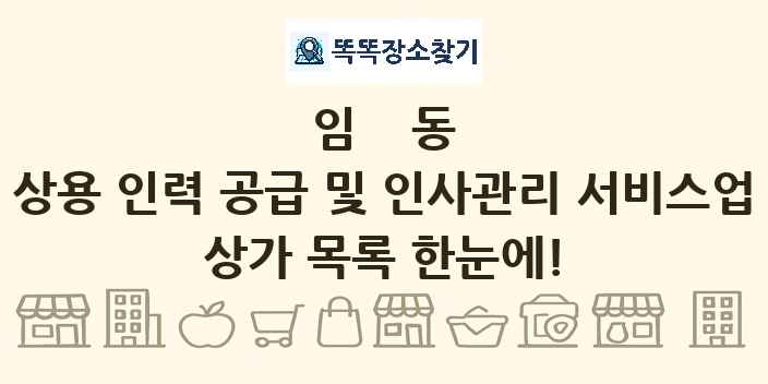 임동 상용 인력 공급 및 인사관리 서비스업 상가 목록 및 정보