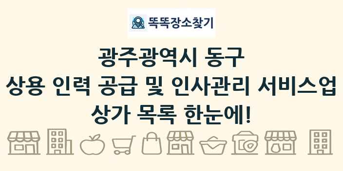 광주광역시 동구 상용 인력 공급 및 인사관리 서비스업 상가 목록 및 정보