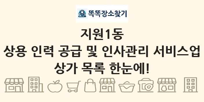 지원1동 상용 인력 공급 및 인사관리 서비스업 상가 목록 및 정보