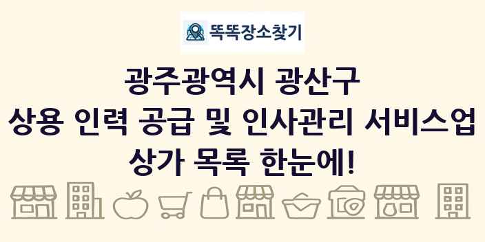 광주광역시 광산구 상용 인력 공급 및 인사관리 서비스업 상가 목록 및 정보