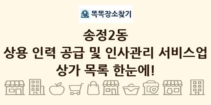 송정2동 상용 인력 공급 및 인사관리 서비스업 상가 목록 및 정보