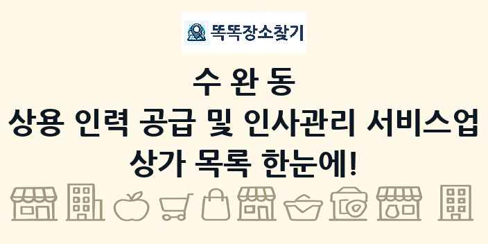 수완동 상용 인력 공급 및 인사관리 서비스업 상가 목록 및 정보