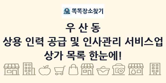 우산동 상용 인력 공급 및 인사관리 서비스업 상가 목록 및 정보