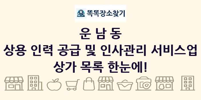 운남동 상용 인력 공급 및 인사관리 서비스업 상가 목록 및 정보
