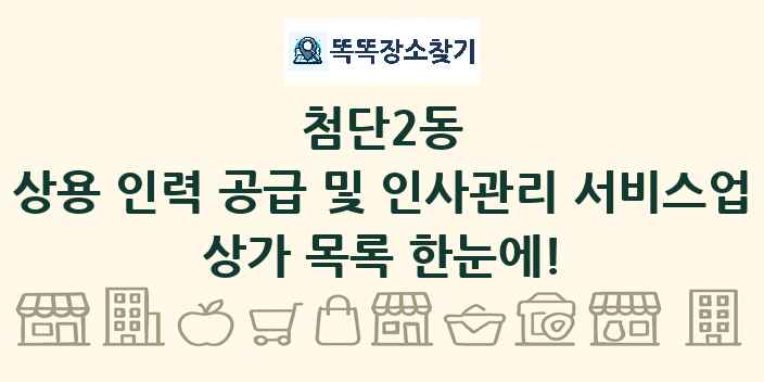 첨단2동 상용 인력 공급 및 인사관리 서비스업 상가 목록 및 정보