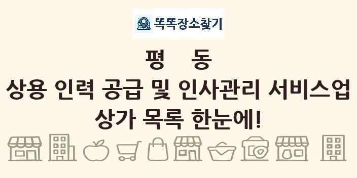 평동 상용 인력 공급 및 인사관리 서비스업 상가 목록 및 정보