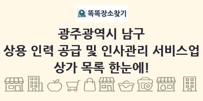광주광역시 남구 상용 인력 공급 및 인사관리 서비스업 상가 목록 및 정보