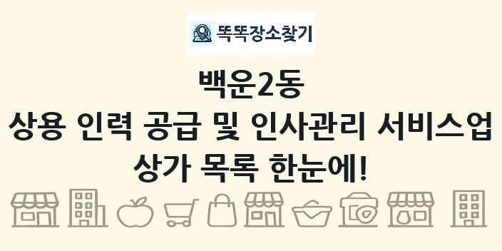 백운2동 상용 인력 공급 및 인사관리 서비스업 상가 목록 및 정보